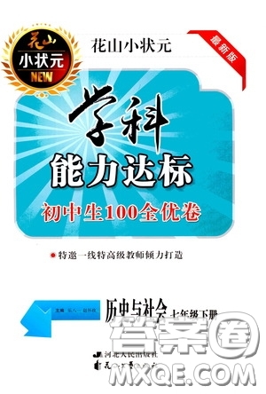 花山小狀元2020年學(xué)科能力達標(biāo)初中生100全優(yōu)卷社會與歷史七年級下冊參考答案