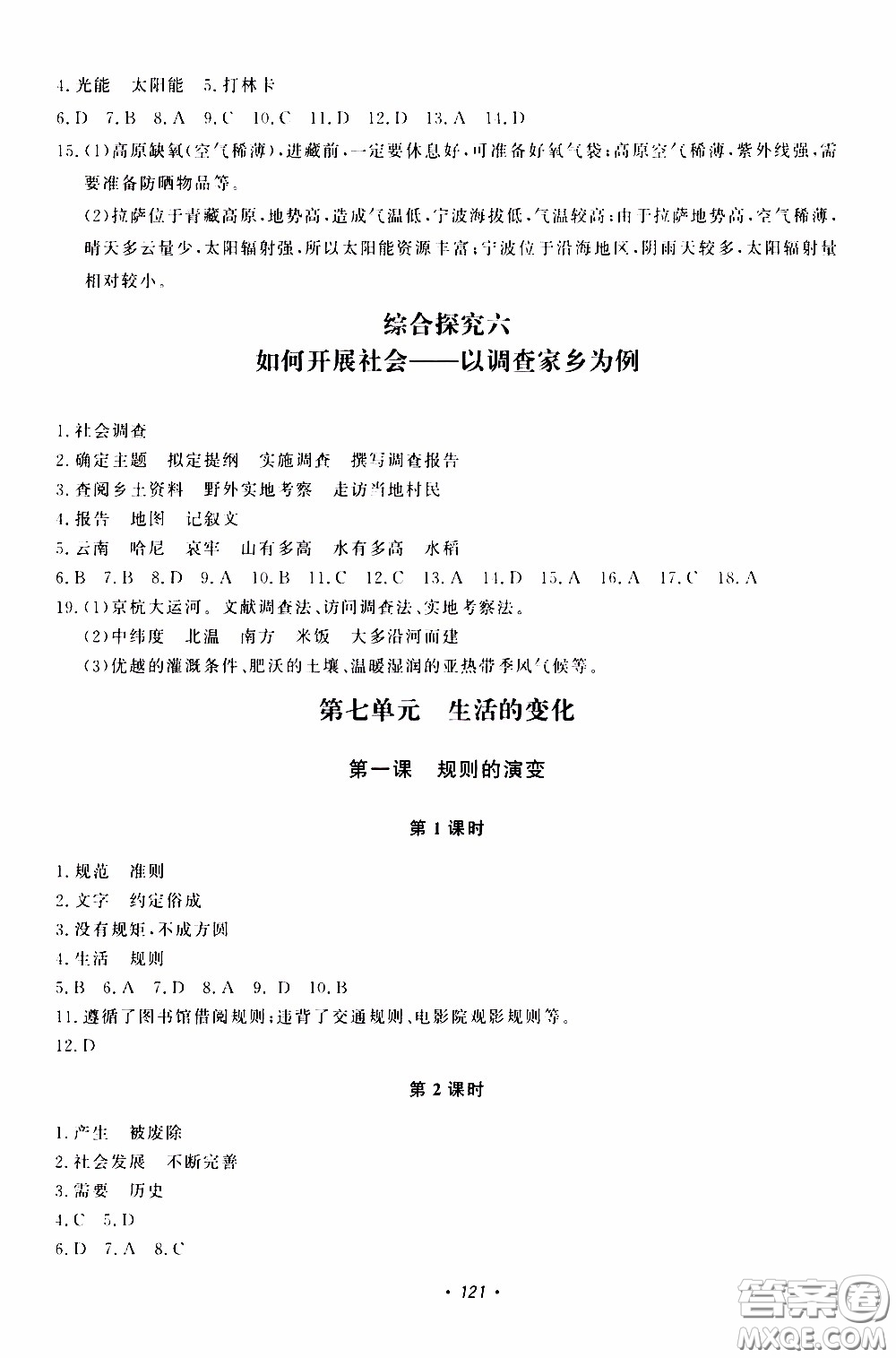 花山小狀元2020年學(xué)科能力達標(biāo)初中生100全優(yōu)卷社會與歷史七年級下冊參考答案