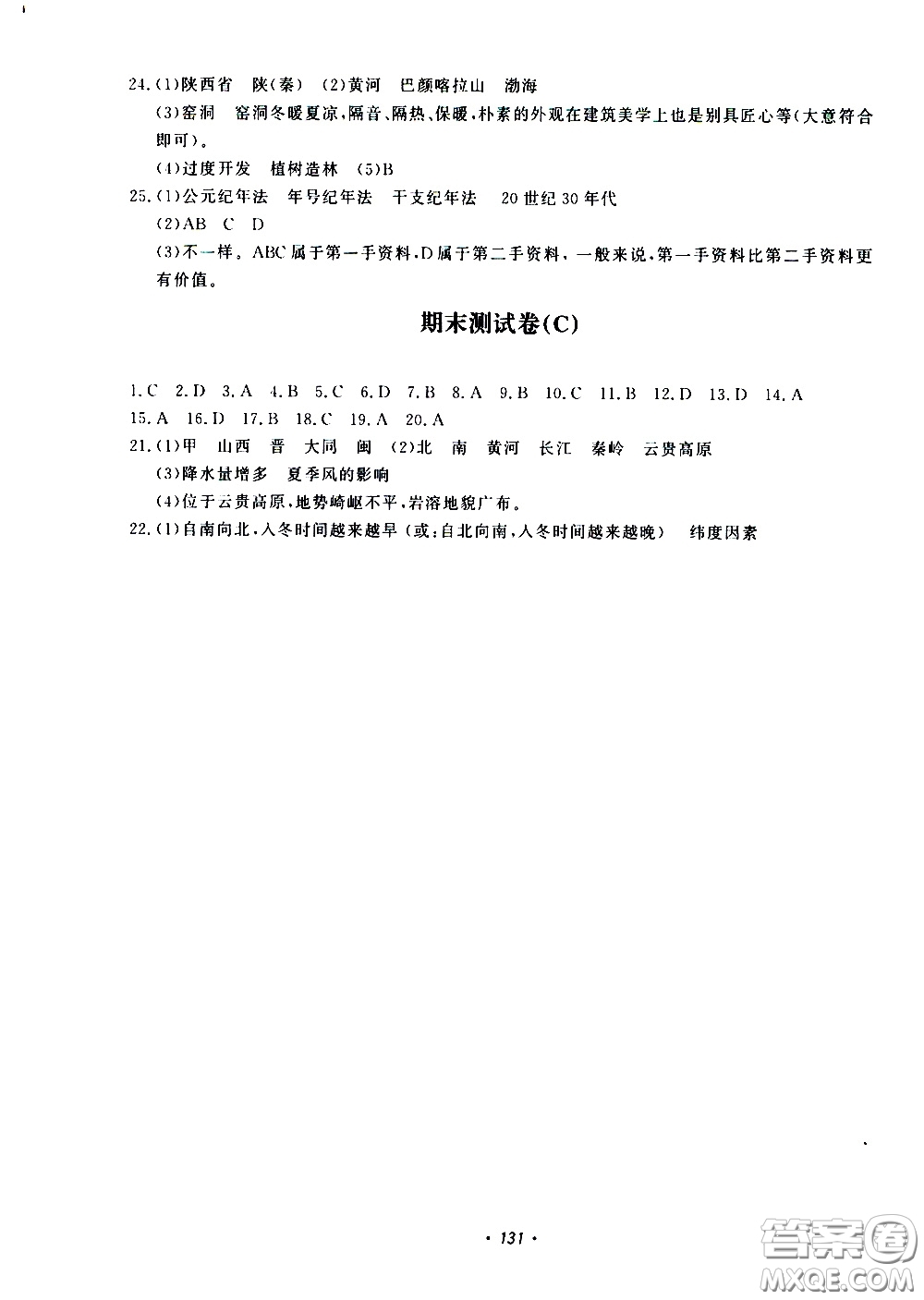 花山小狀元2020年學(xué)科能力達標(biāo)初中生100全優(yōu)卷社會與歷史七年級下冊參考答案