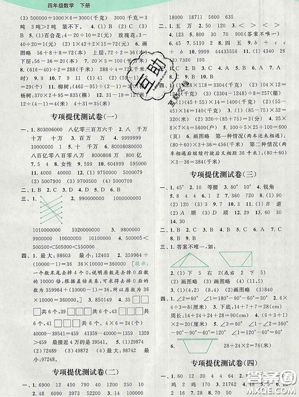 2020春亮點給力提優(yōu)班多維互動空間四年級數(shù)學下冊答案