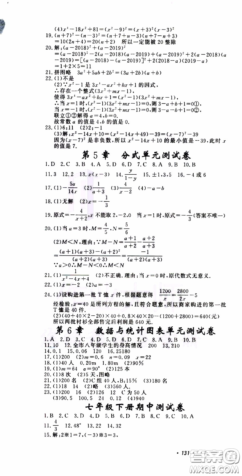 花山小狀元2020年學(xué)科能力達(dá)標(biāo)初中生100全優(yōu)卷數(shù)學(xué)七年級(jí)下冊(cè)ZJ浙教版參考答案