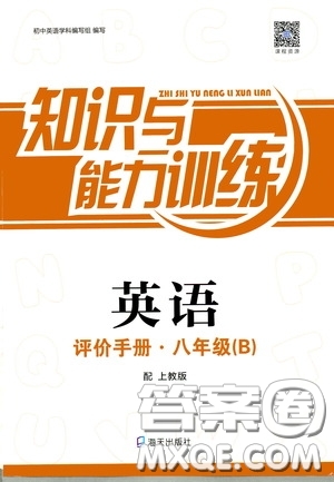 2020年知識與能力訓練英語評價手冊八年級B上教版參考答案