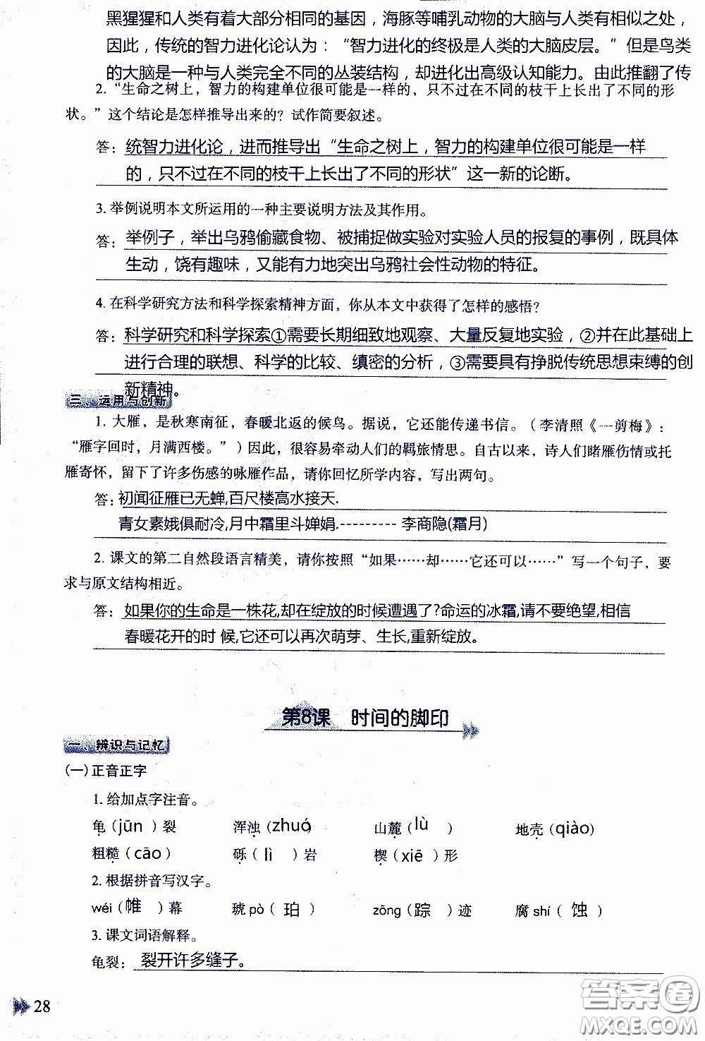 2020年知識與能力訓(xùn)練八年級下冊語文人教版參考答案