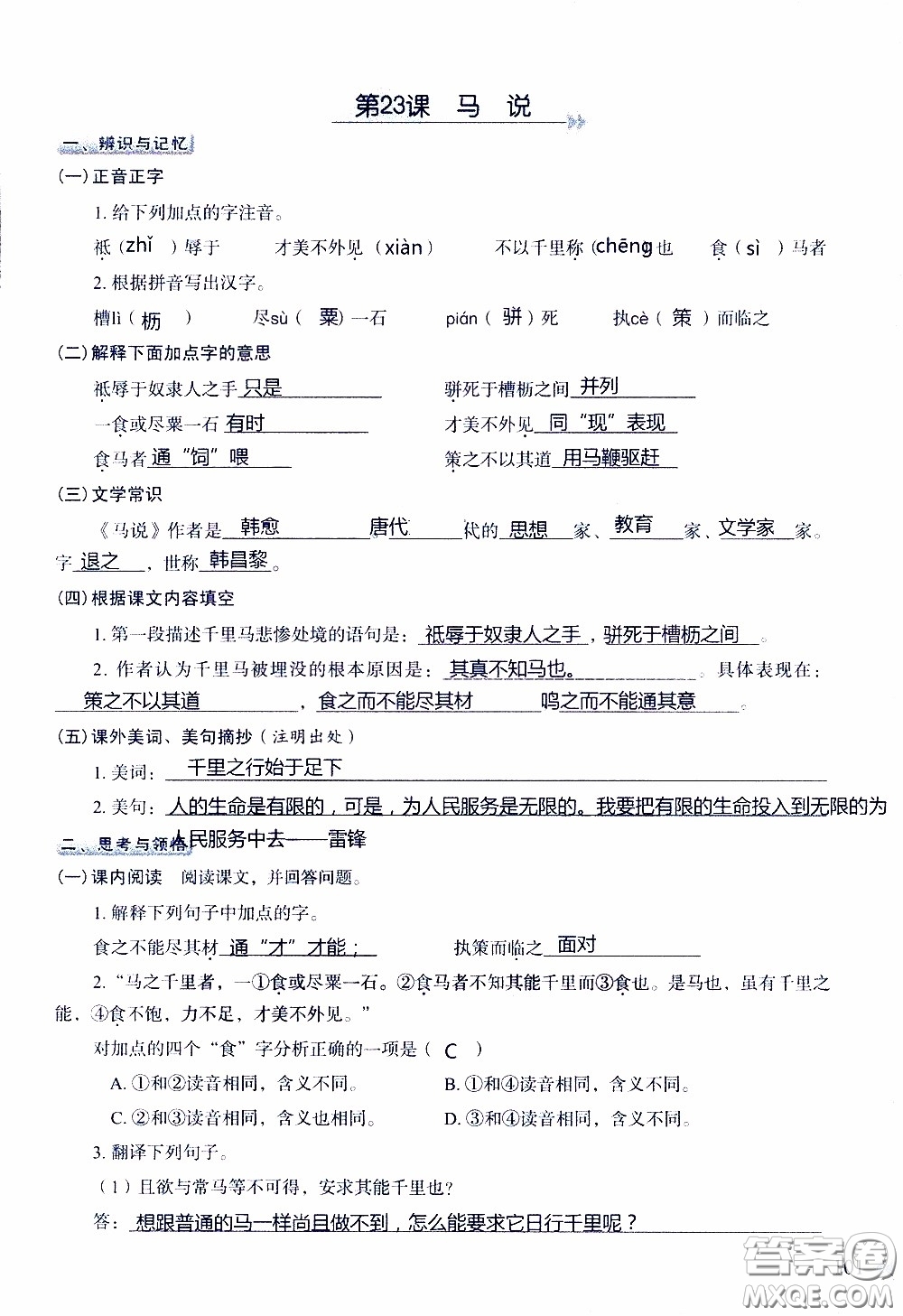 2020年知識與能力訓(xùn)練八年級下冊語文人教版參考答案