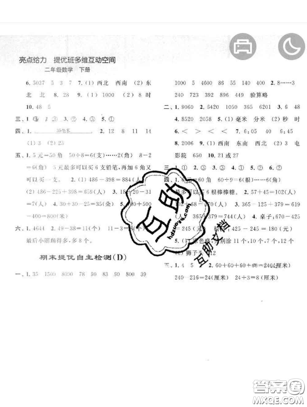 2020春亮點給力提優(yōu)班多維互動空間二年級數(shù)學(xué)下冊答案