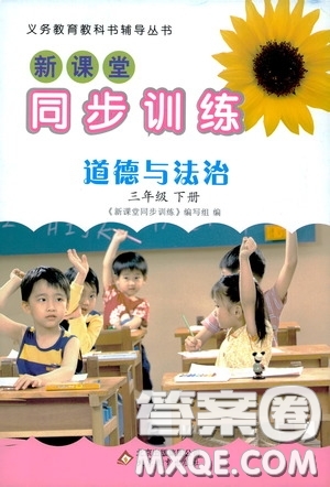 北京教育出版社2020新課堂同步訓練三年級道德與法治下冊人教版答案