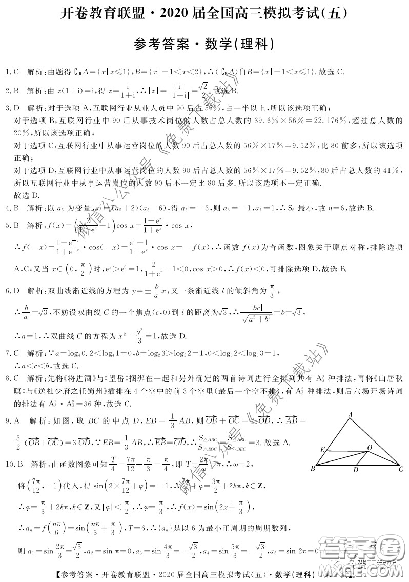 開卷教育聯(lián)盟2020屆全國(guó)高三模擬考試五理科數(shù)學(xué)試題及答案