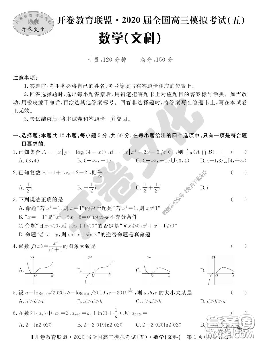 開卷教育聯(lián)盟2020屆全國高三模擬考試五文科數(shù)學(xué)試題及答案