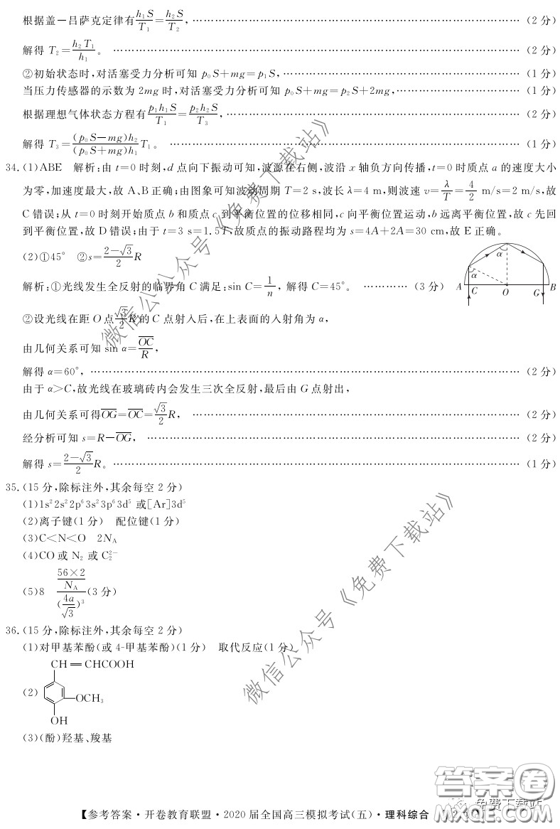 開卷教育聯(lián)盟2020屆全國高三模擬考試五理科綜合答案