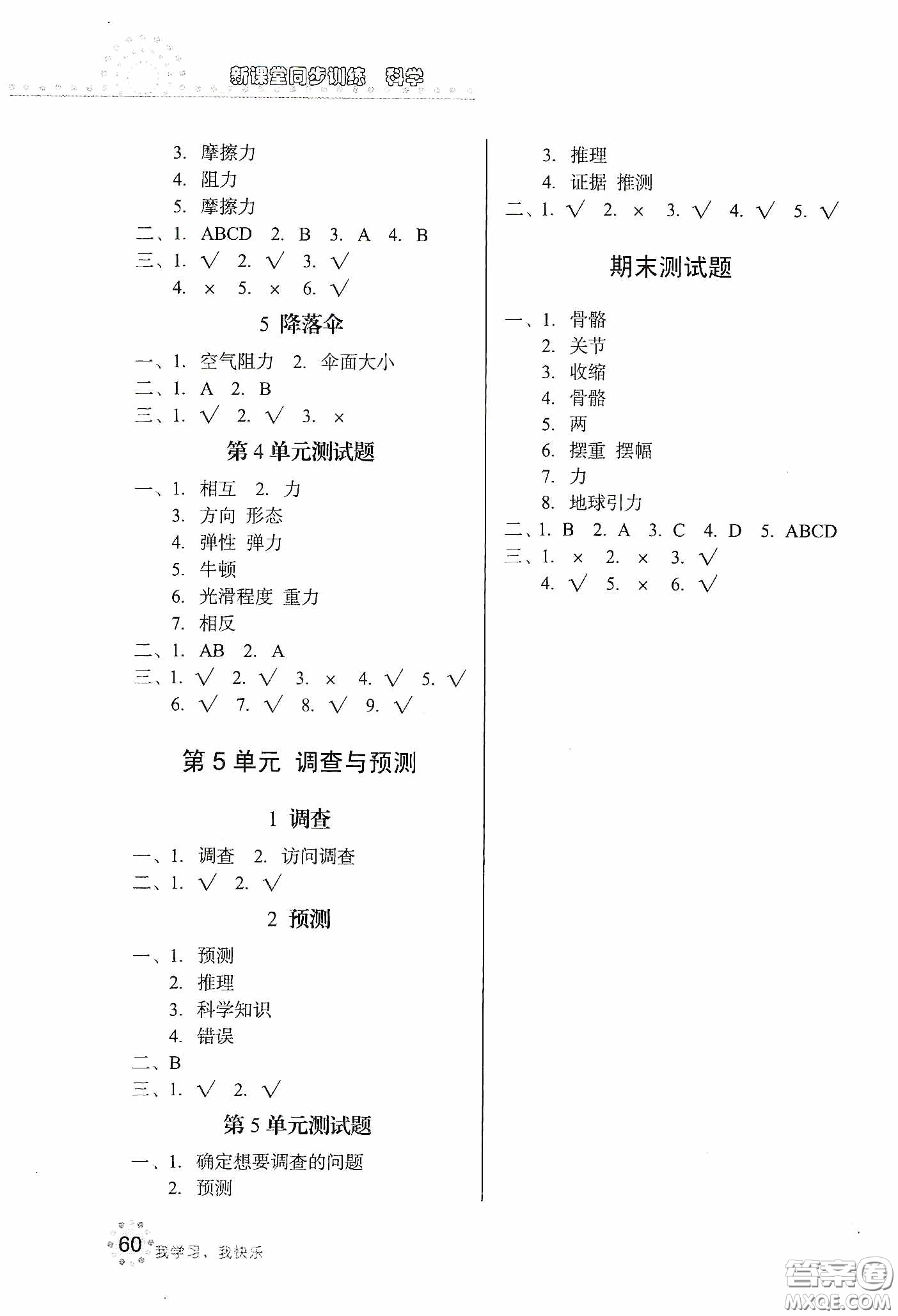 北京教育出版社2020新課堂同步訓練四年級科學下冊江蘇版答案