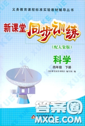 北京教育出版社2020新課堂同步訓(xùn)練四年級(jí)科學(xué)下冊(cè)大象版答案