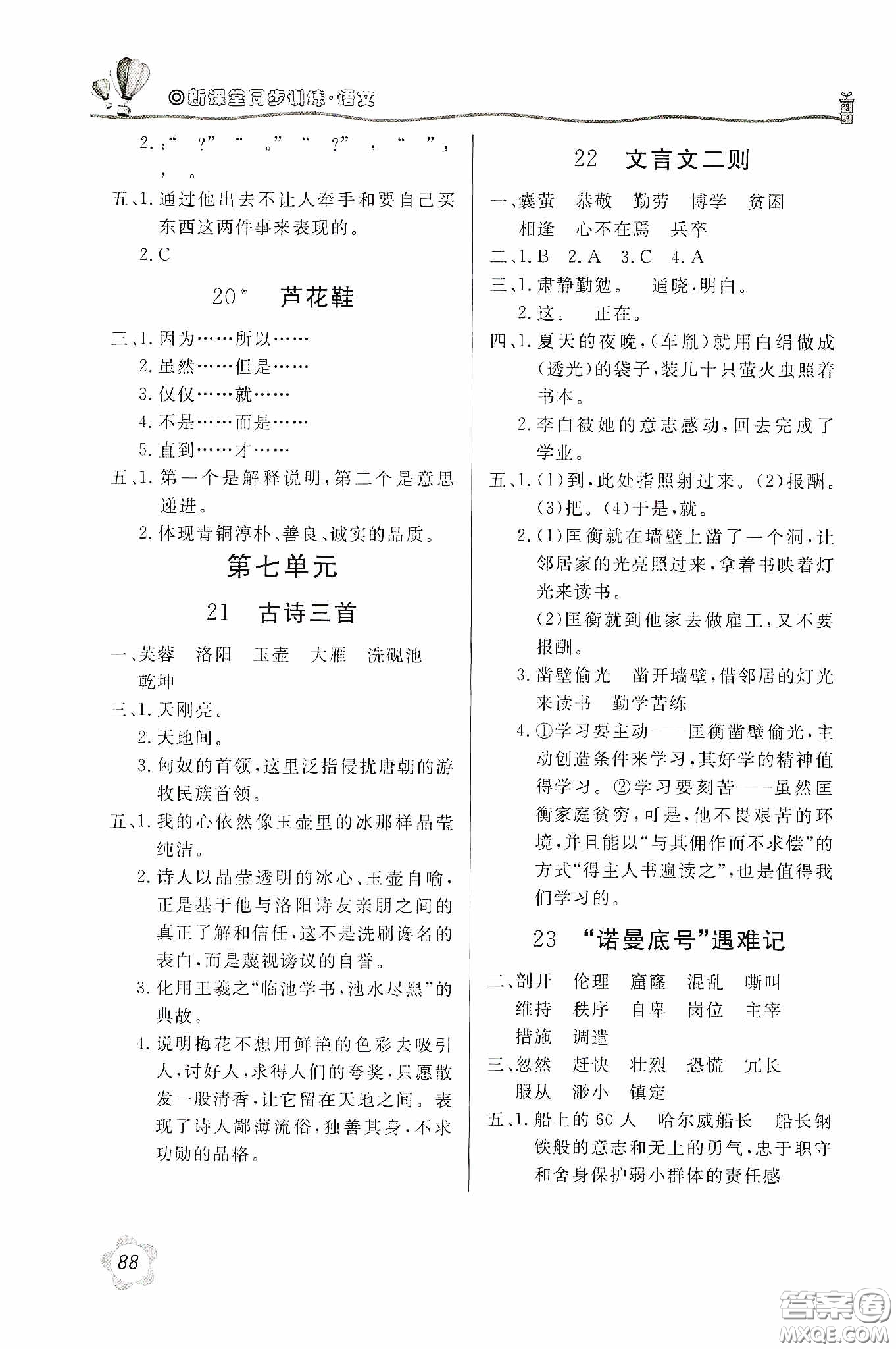 北京教育出版社2020新課堂同步訓(xùn)練四年級語文下冊人民教育版答案