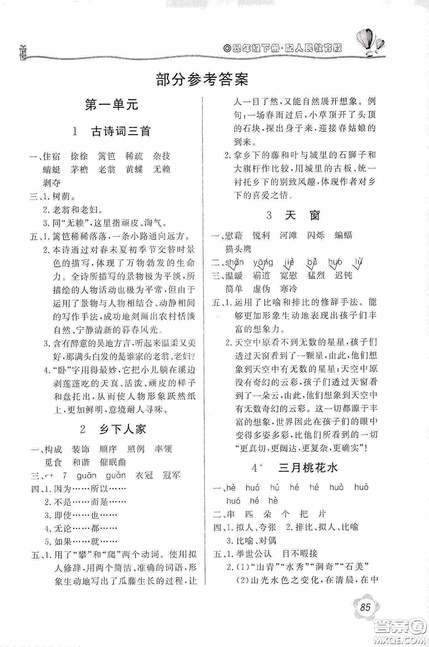 北京教育出版社2020新課堂同步訓(xùn)練四年級語文下冊人民教育版答案