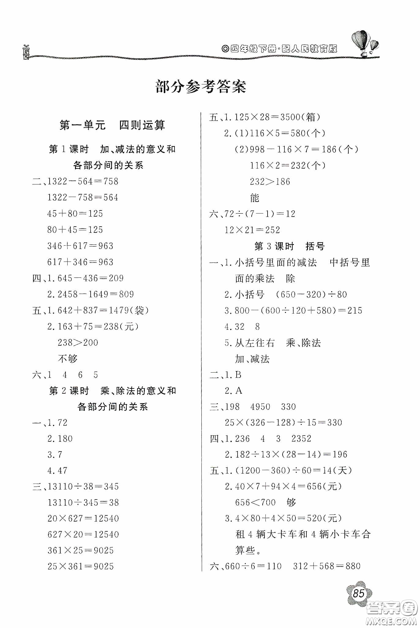 北京教育出版社2020新課堂同步訓練四年級數(shù)學下冊人民教育版答案