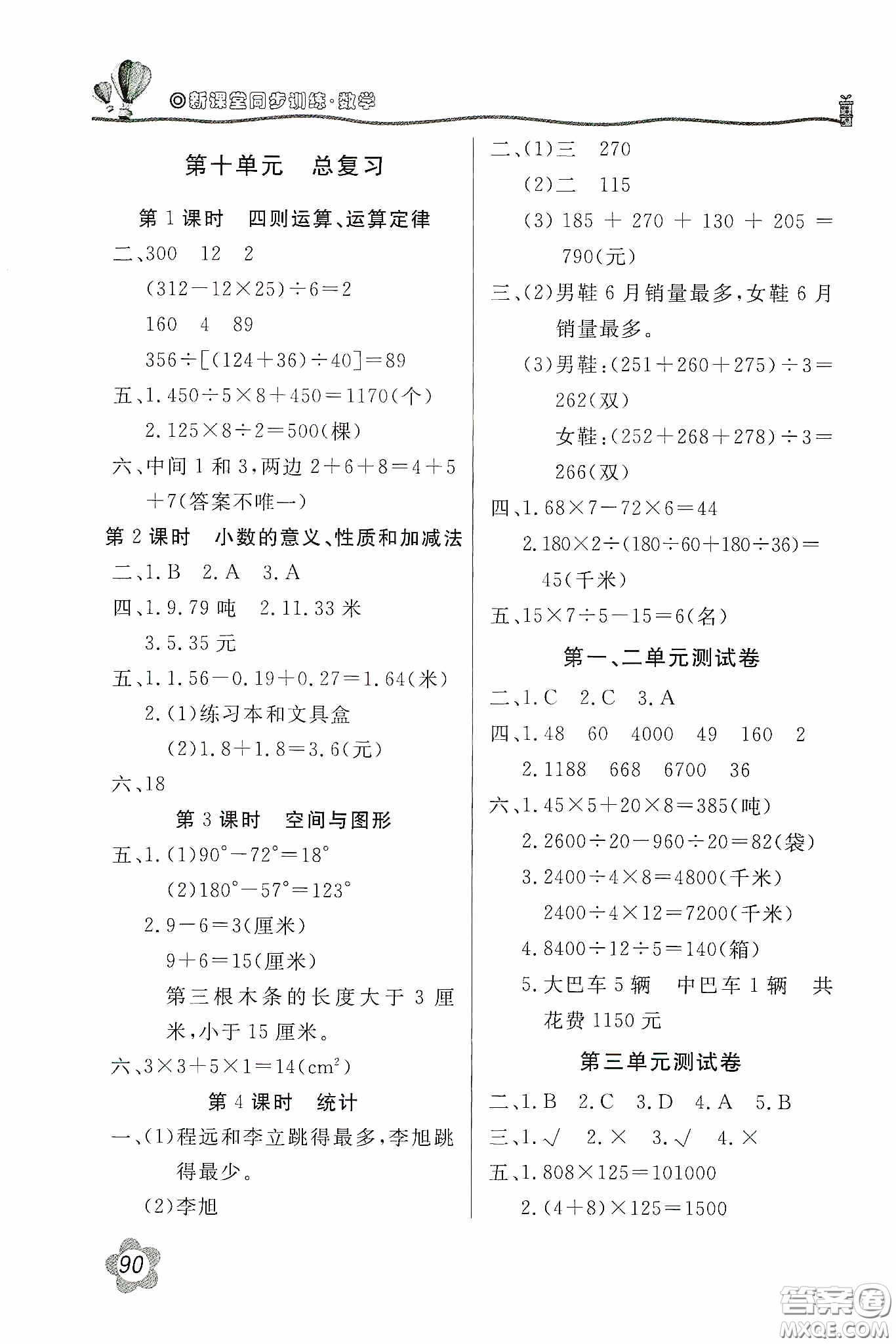 北京教育出版社2020新課堂同步訓練四年級數(shù)學下冊人民教育版答案