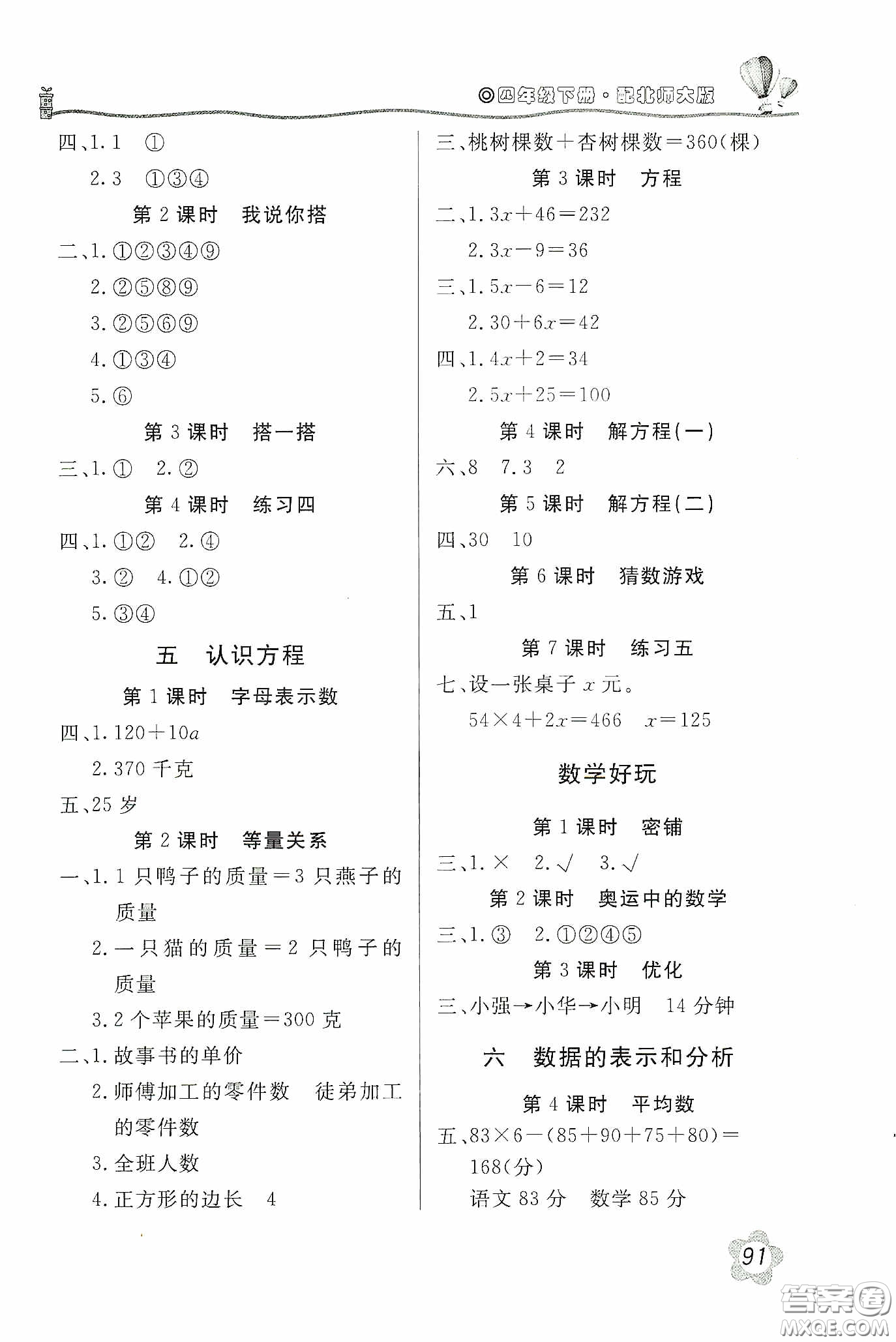 北京教育出版社2020新課堂同步訓(xùn)練四年級(jí)數(shù)學(xué)下冊(cè)北師大版答案