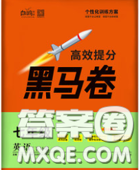 西安出版社2020新版黑馬卷七年級(jí)英語(yǔ)下冊(cè)人教版答案