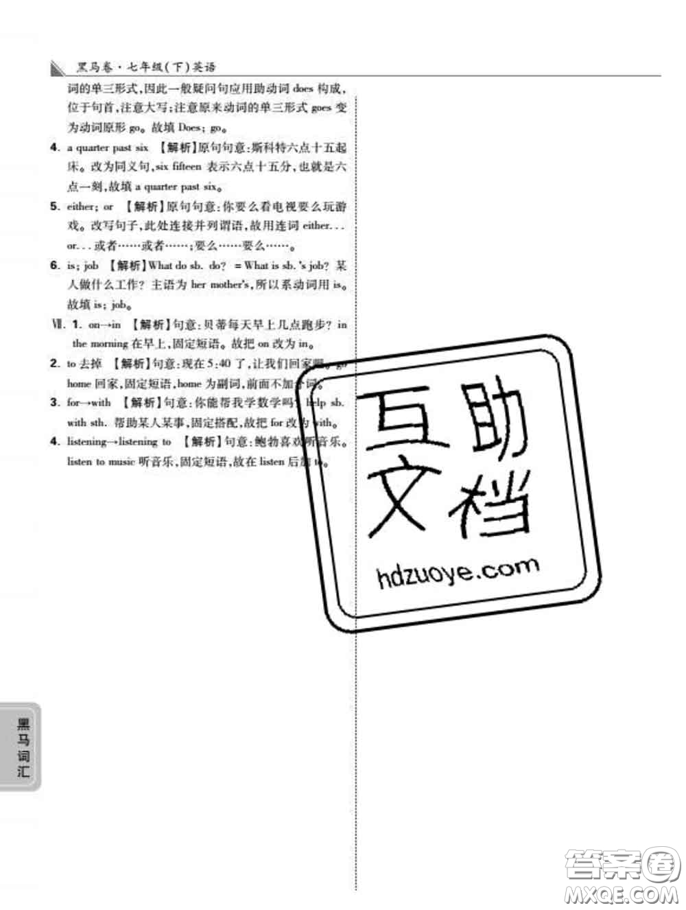 西安出版社2020新版黑馬卷七年級(jí)英語(yǔ)下冊(cè)人教版答案