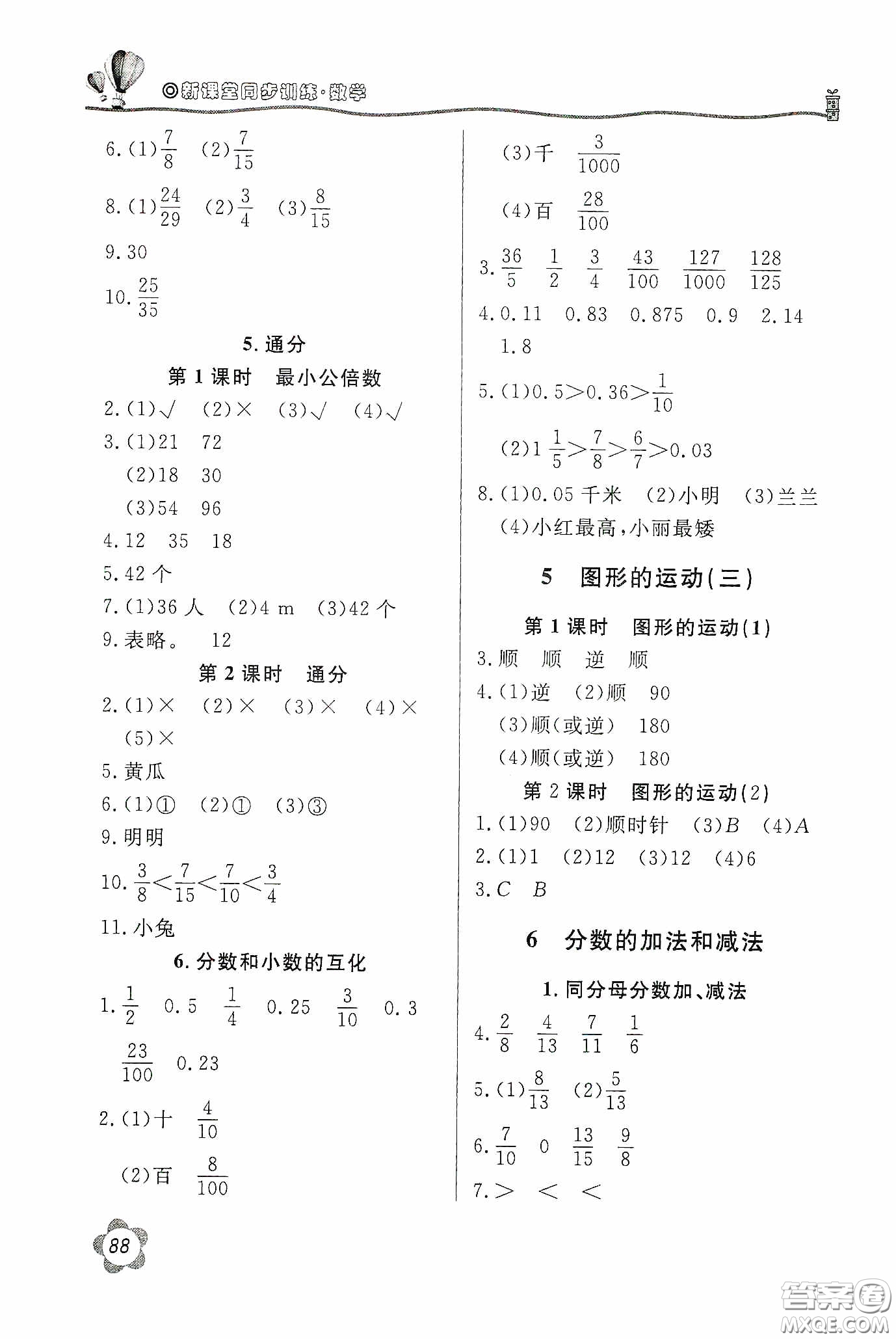 北京教育出版社2020新課堂同步訓(xùn)練五年級(jí)數(shù)學(xué)下冊人民教育版答案