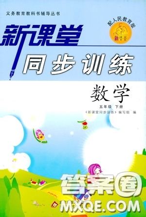 北京教育出版社2020新課堂同步訓(xùn)練五年級(jí)數(shù)學(xué)下冊人民教育版答案