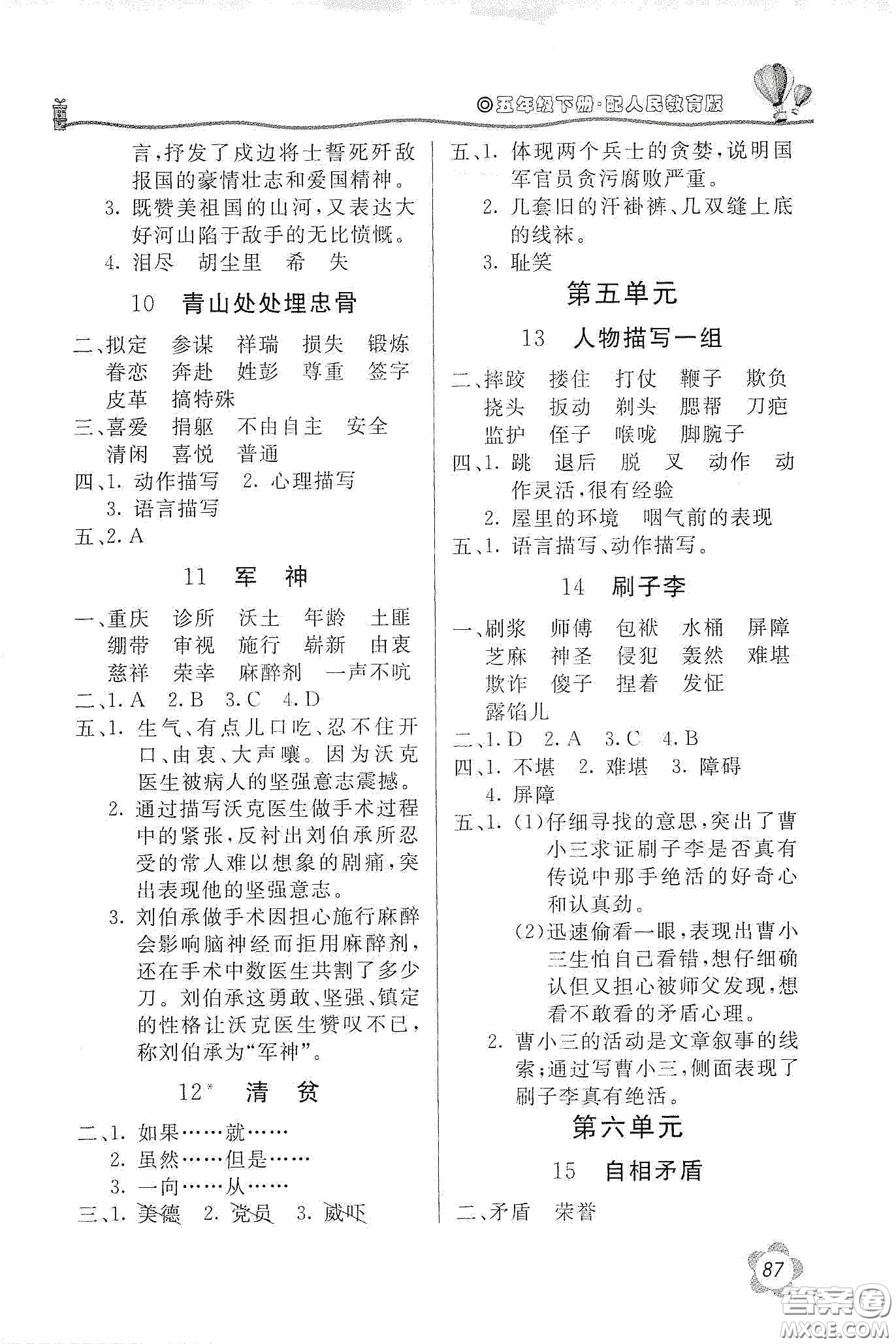 北京教育出版社2020新課堂同步訓(xùn)練五年級語文下冊人民教育版答案