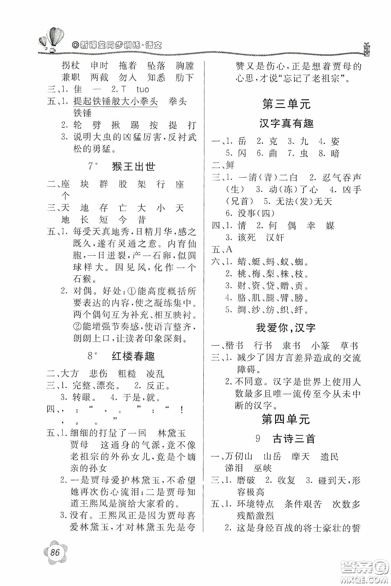 北京教育出版社2020新課堂同步訓(xùn)練五年級語文下冊人民教育版答案