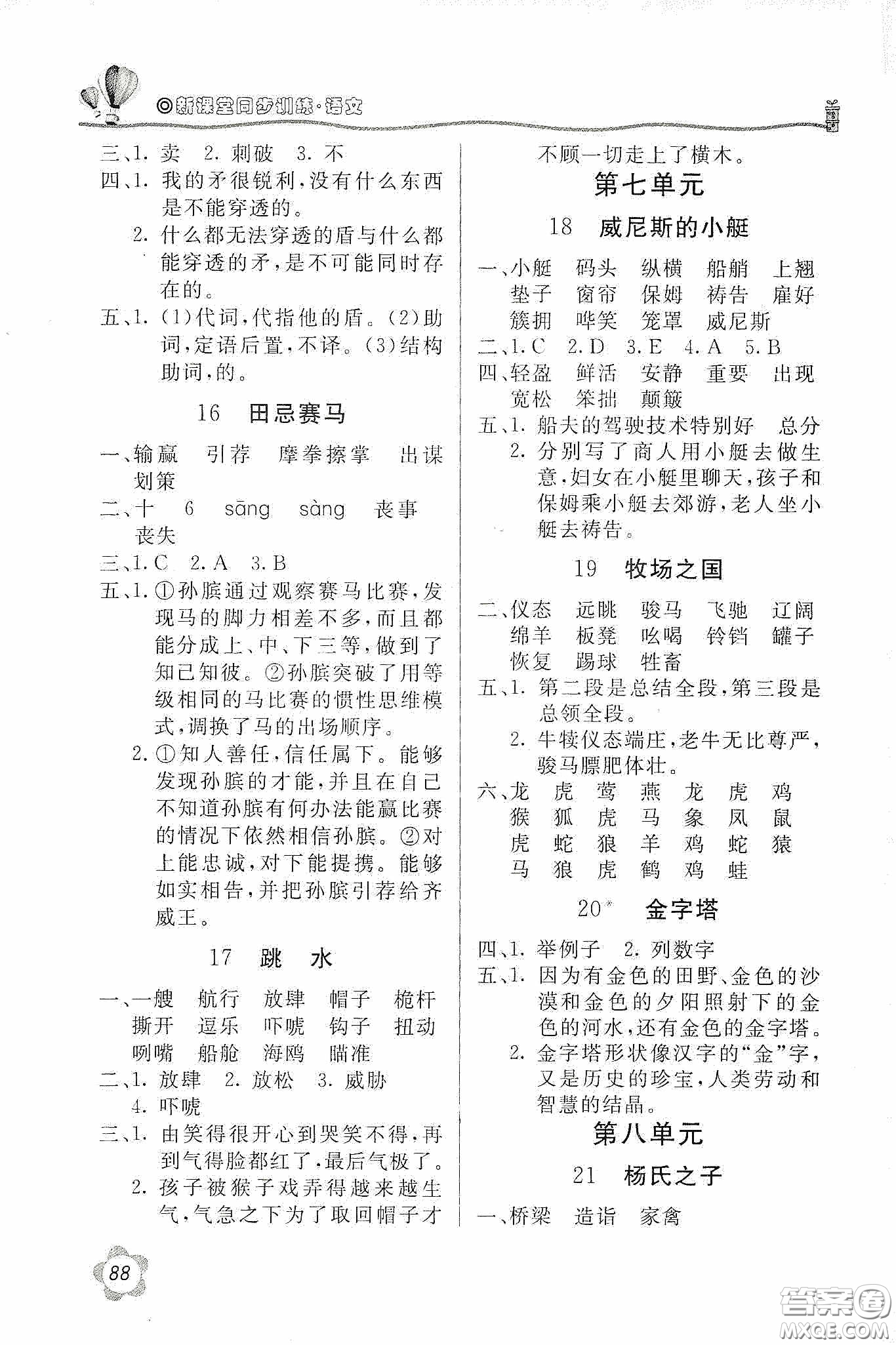 北京教育出版社2020新課堂同步訓(xùn)練五年級語文下冊人民教育版答案