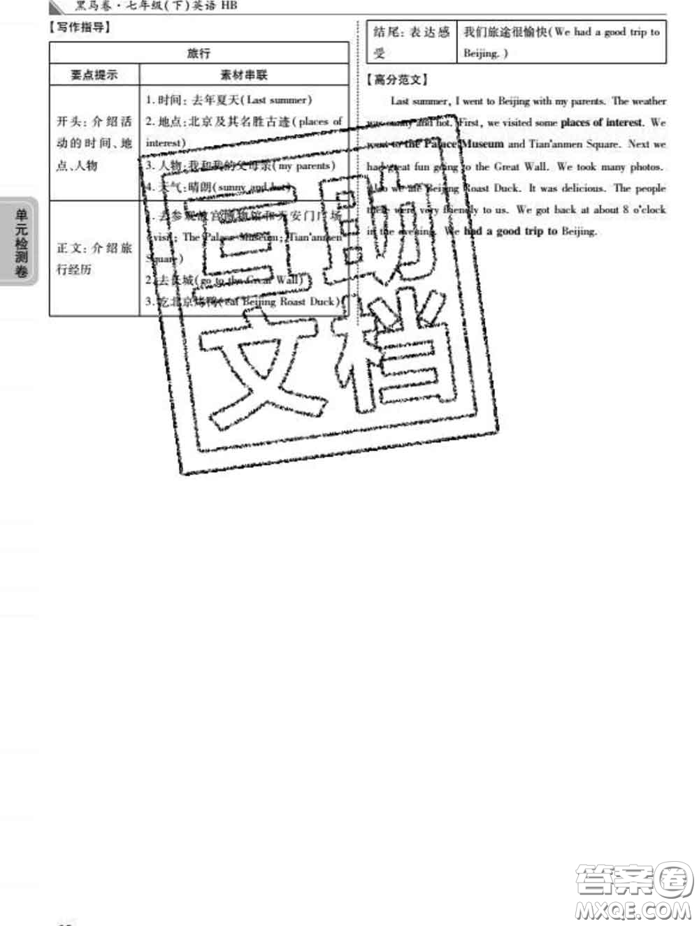 西安出版社2020新版黑馬卷七年級英語下冊冀教版答案