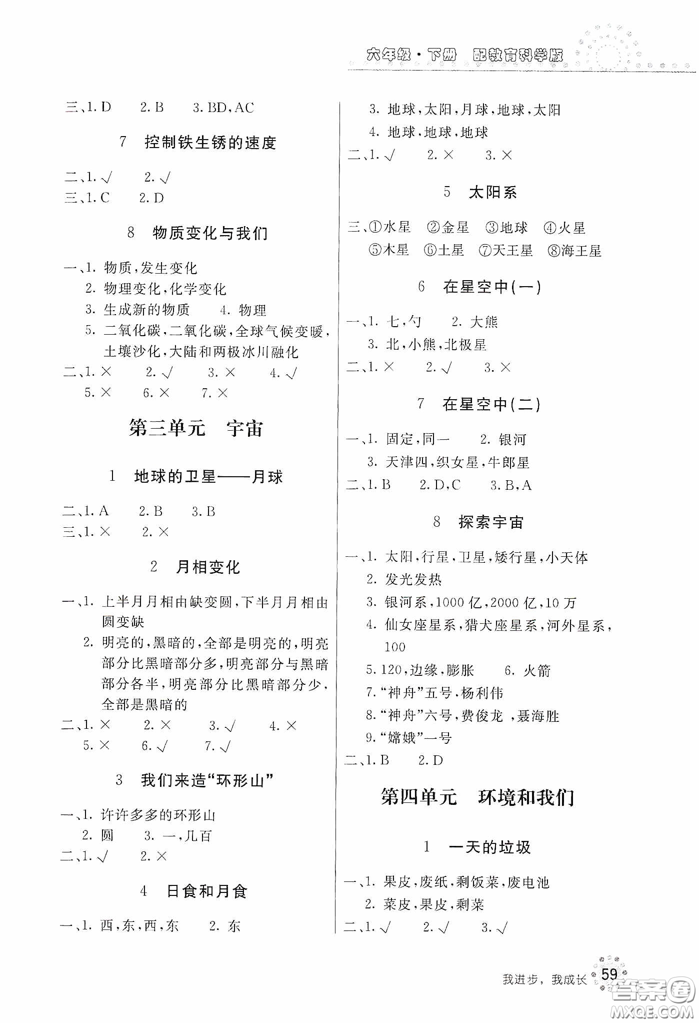 北京教育出版社2020新課堂同步訓練六年級科學下冊教育科學版答案