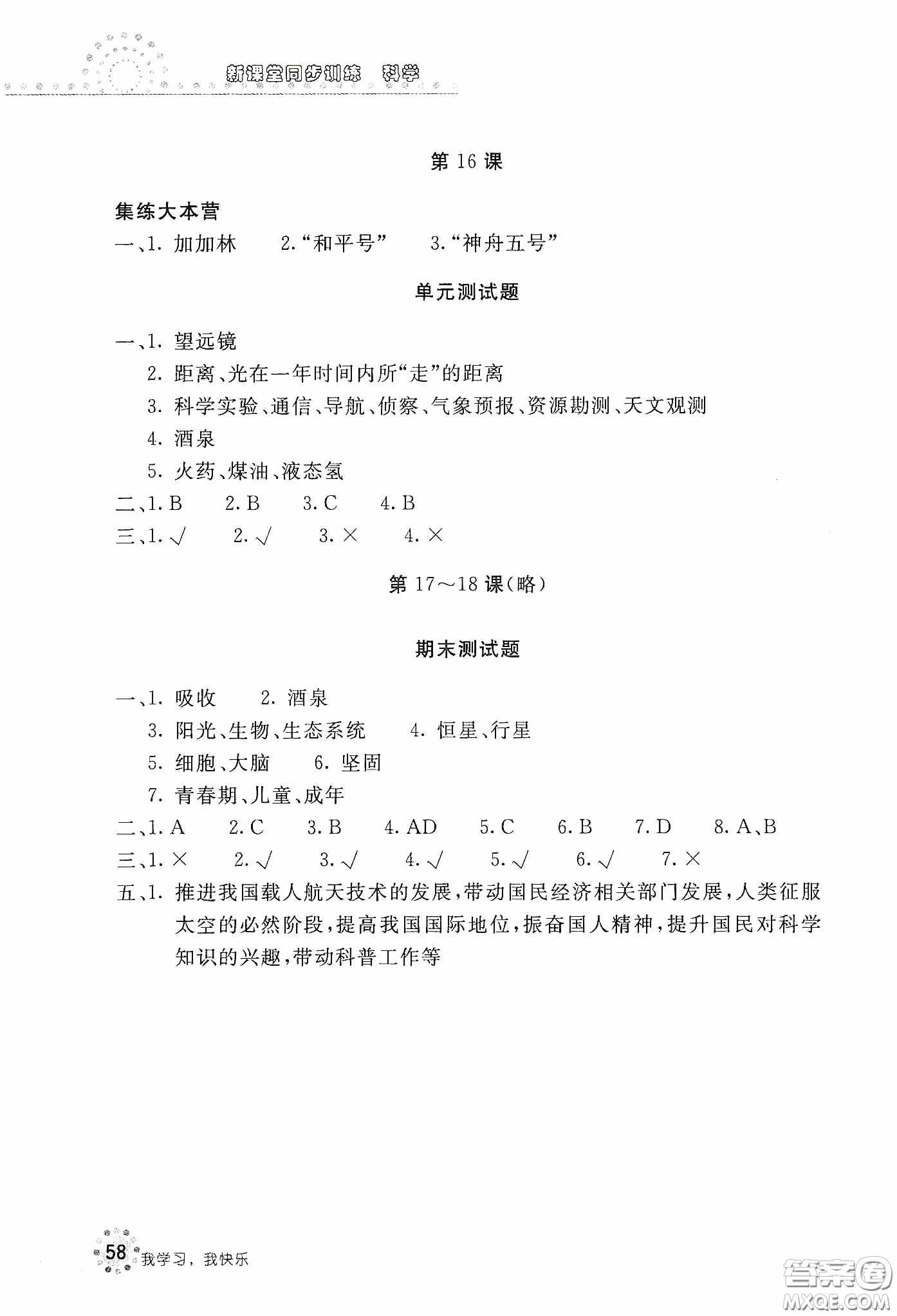 北京教育出版社2020新課堂同步訓(xùn)練六年級科學(xué)下冊河北人民版答案