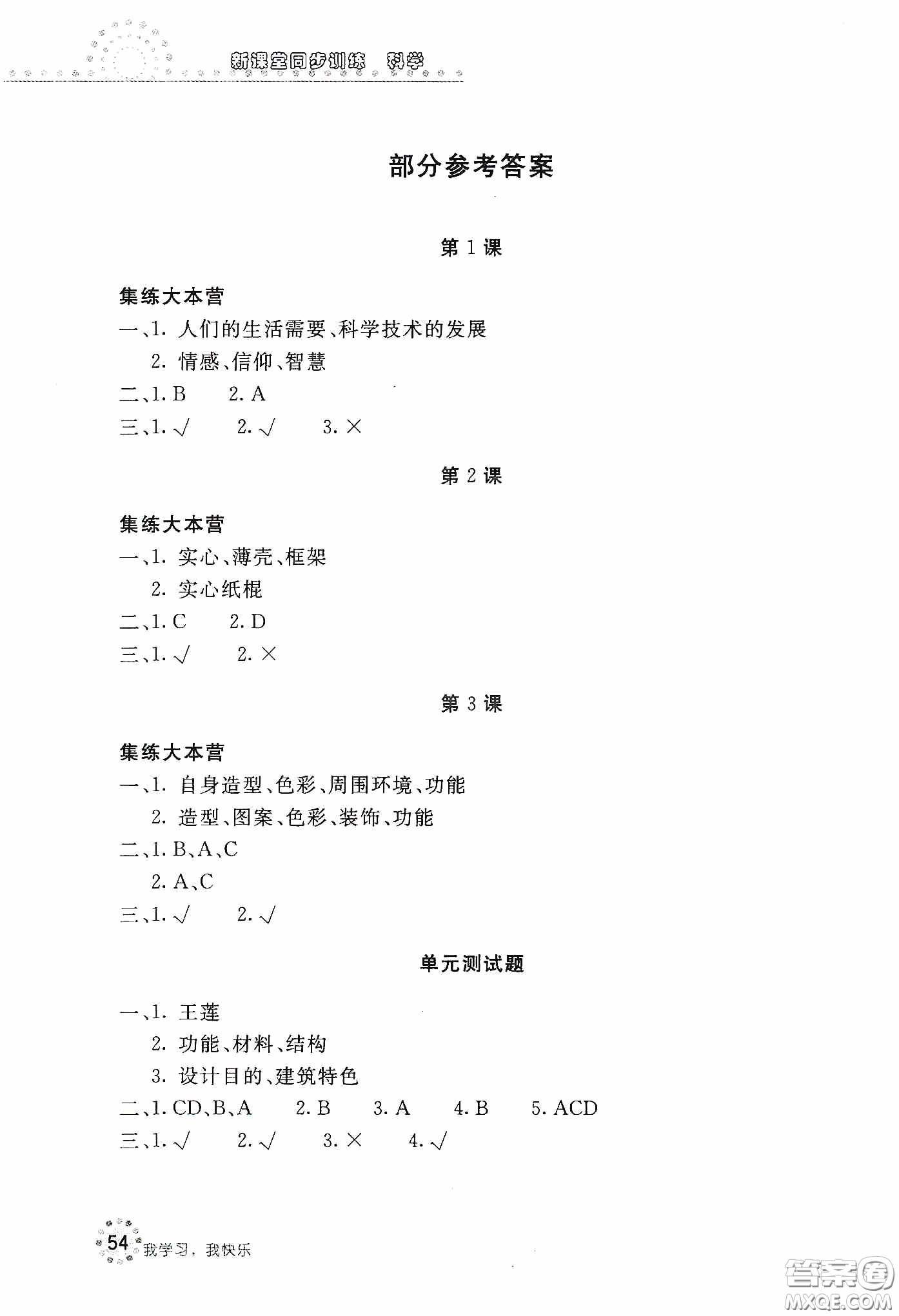 北京教育出版社2020新課堂同步訓(xùn)練六年級科學(xué)下冊河北人民版答案