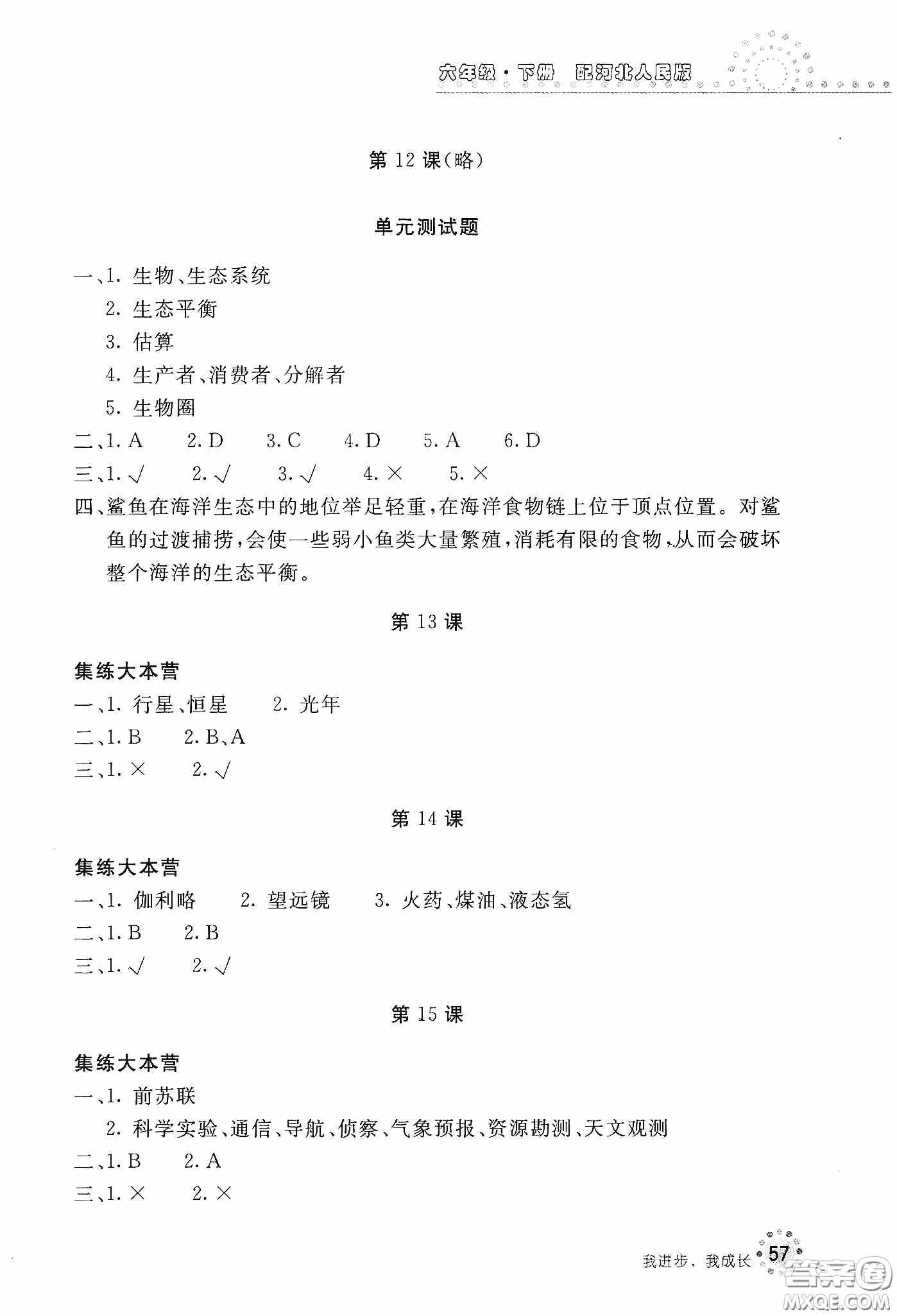 北京教育出版社2020新課堂同步訓(xùn)練六年級科學(xué)下冊河北人民版答案