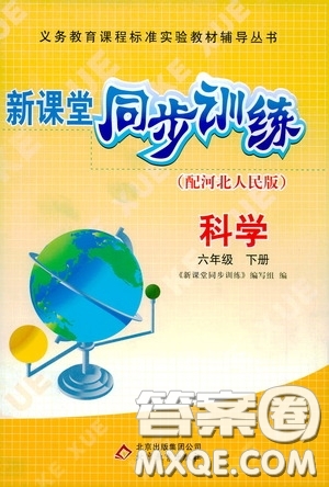 北京教育出版社2020新課堂同步訓(xùn)練六年級科學(xué)下冊河北人民版答案