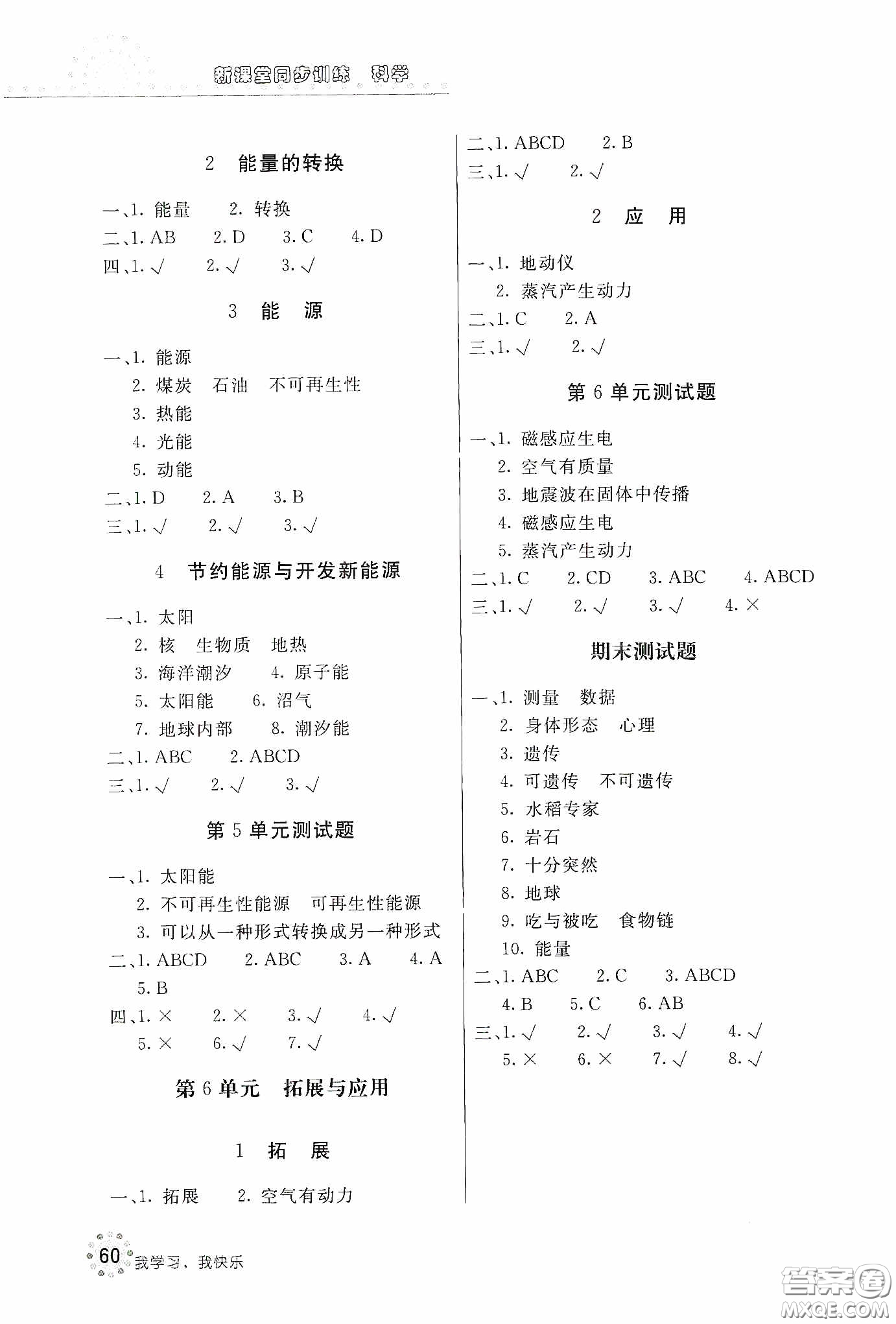 北京教育出版社2020新課堂同步訓(xùn)練六年級(jí)科學(xué)下冊(cè)江蘇版答案