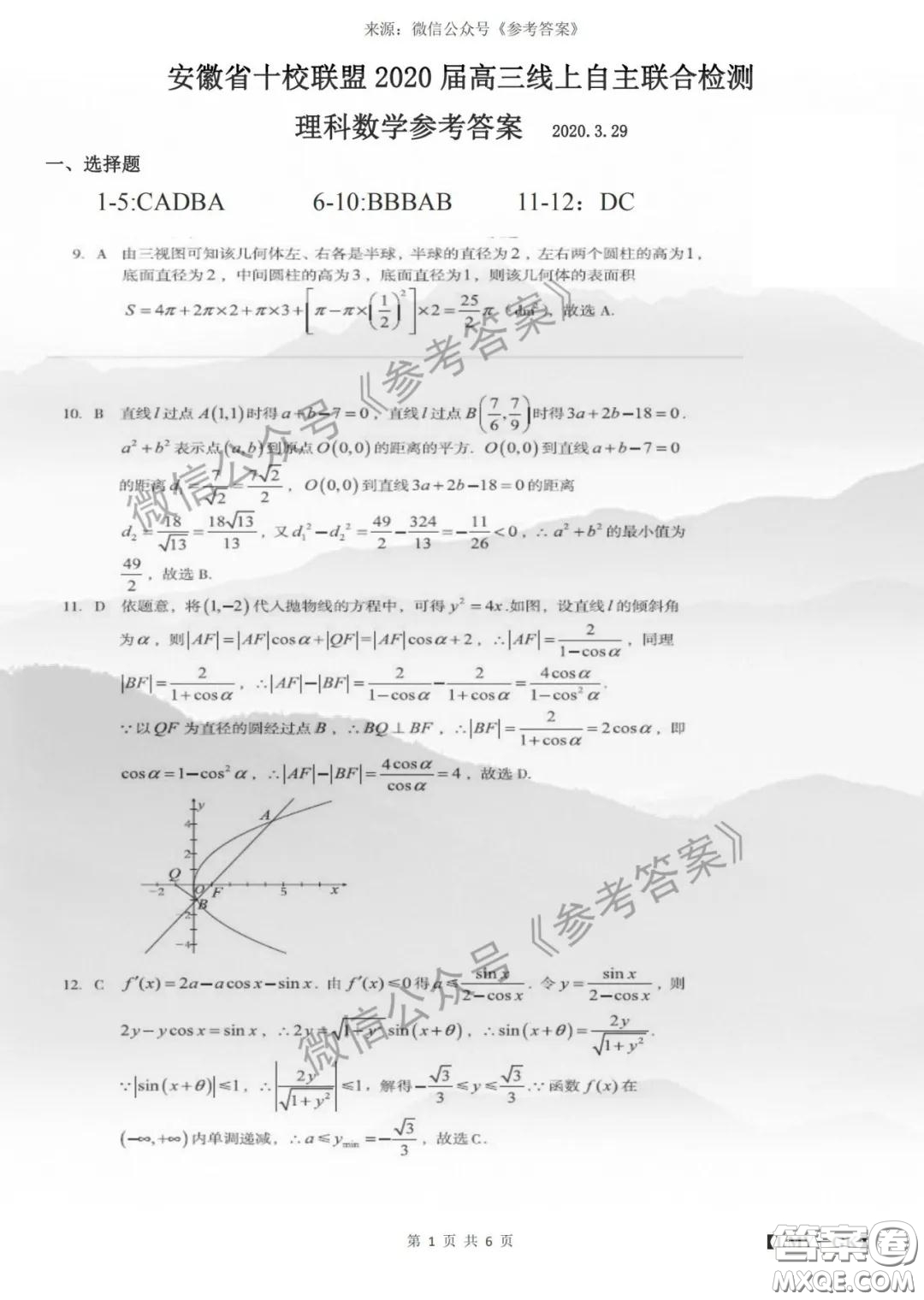 安徽省十校聯(lián)盟2020屆高三線上自主聯(lián)合檢測(cè)理科數(shù)學(xué)答案