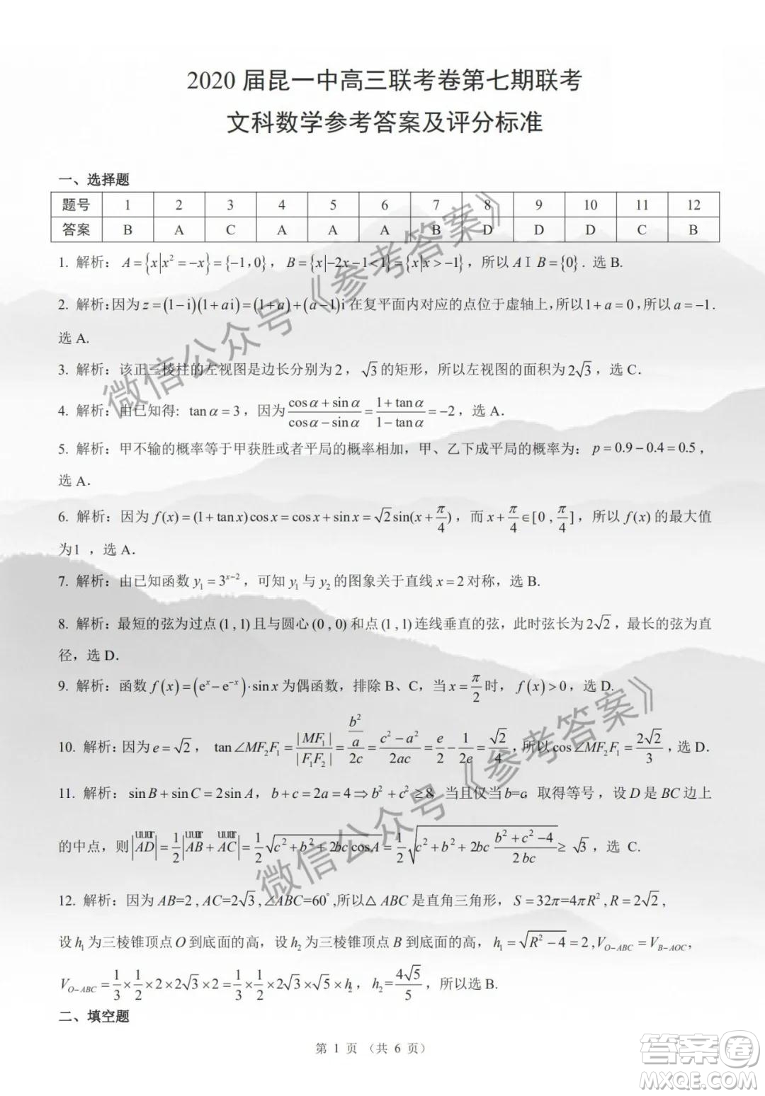 昆明一中2020屆高三第七次月考文科數(shù)學答案