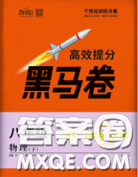 西安出版社2020新版黑馬卷八年級物理下冊蘇科版答案