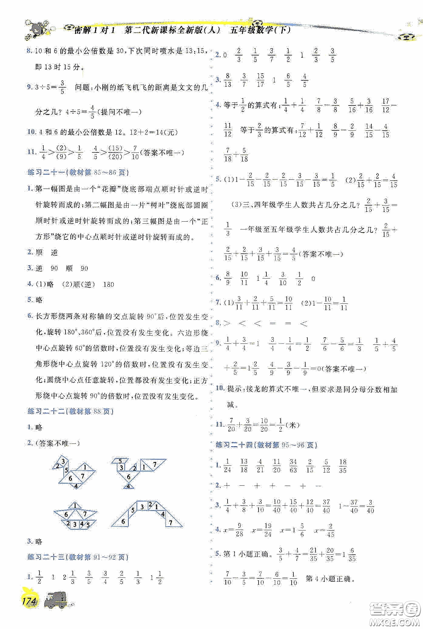 延邊人民出版社2020密解1對1課后練習(xí)五年級數(shù)學(xué)下冊人教答案