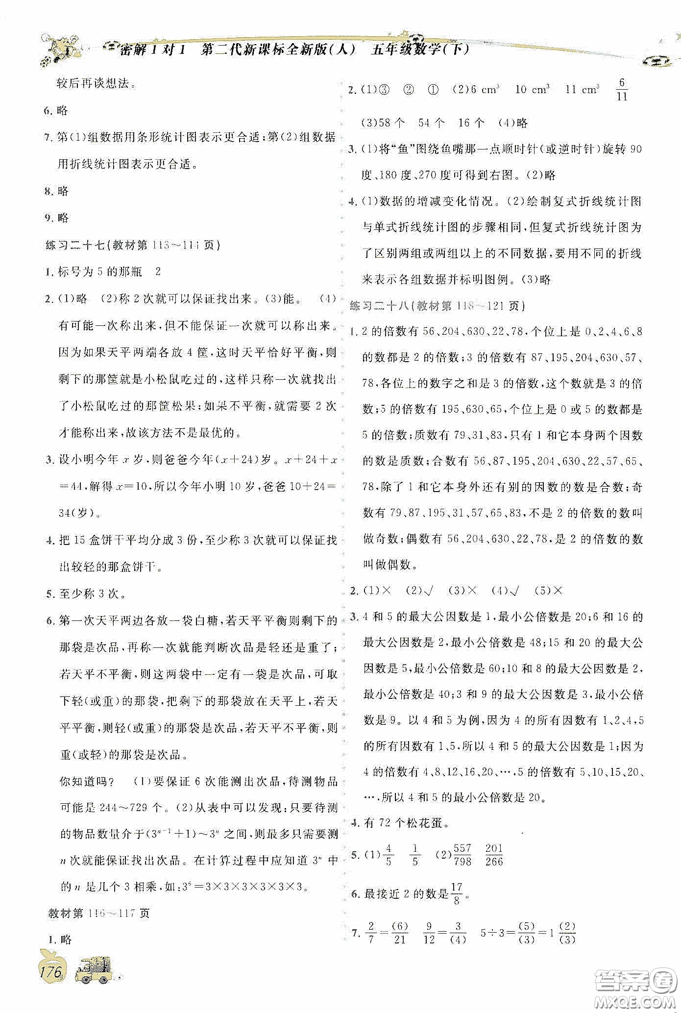 延邊人民出版社2020密解1對1課后練習(xí)五年級數(shù)學(xué)下冊人教答案