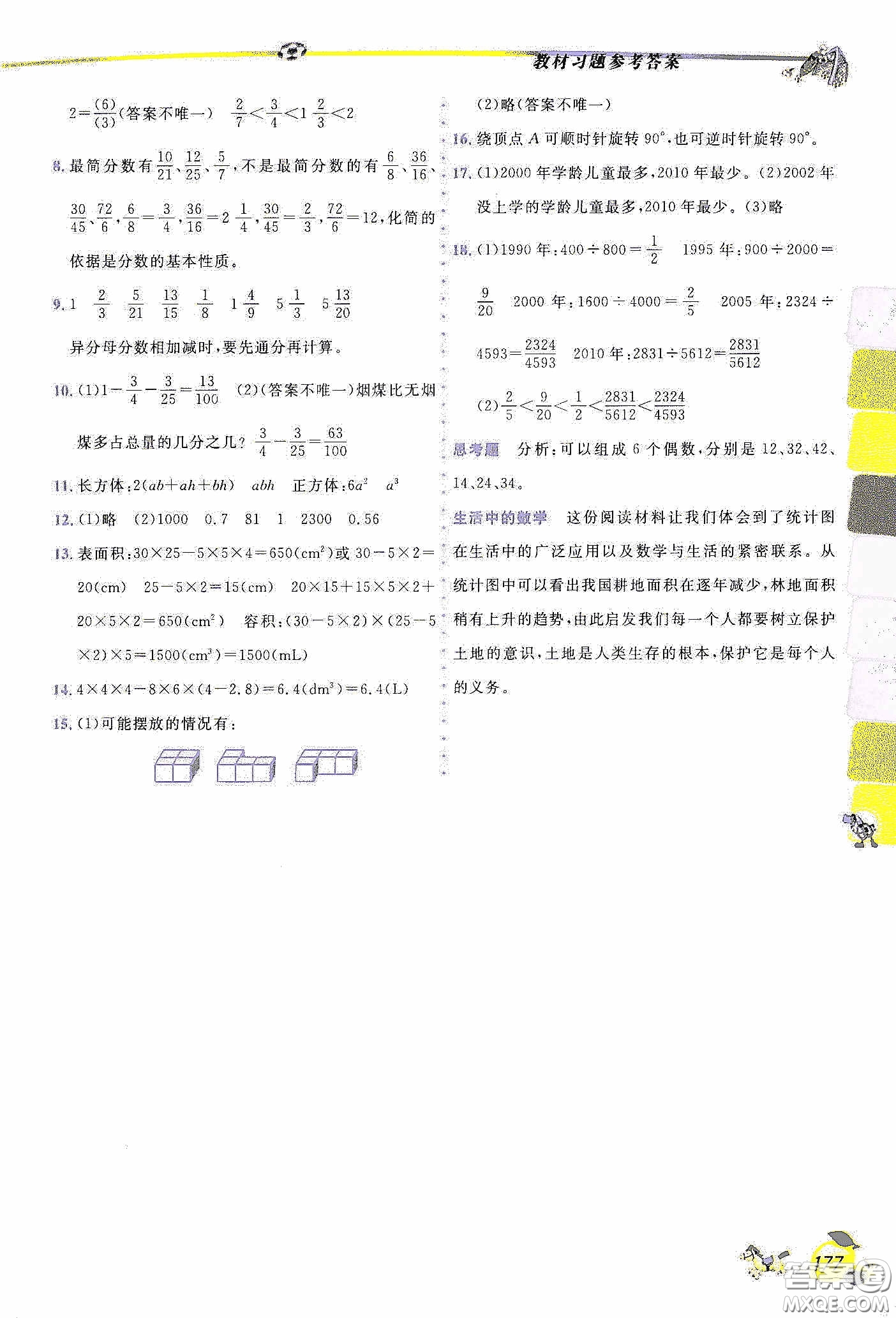 延邊人民出版社2020密解1對1課后練習(xí)五年級數(shù)學(xué)下冊人教答案