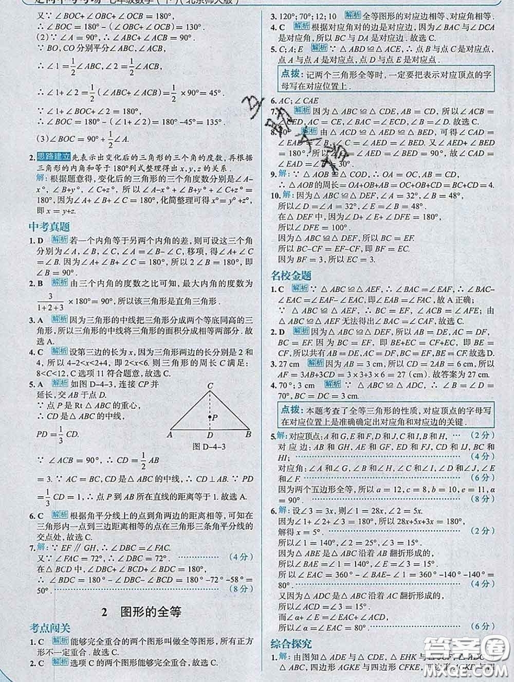 現(xiàn)代教育出版社2020新版走向中考考場七年級數(shù)學下冊北師版答案