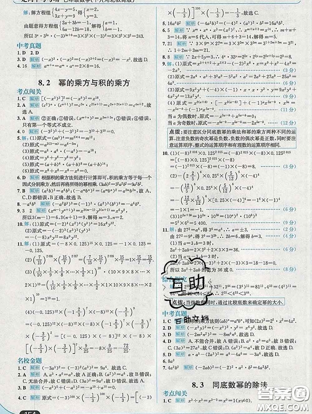 現(xiàn)代教育出版社2020新版走向中考考場七年級數(shù)學(xué)下冊冀教版答案