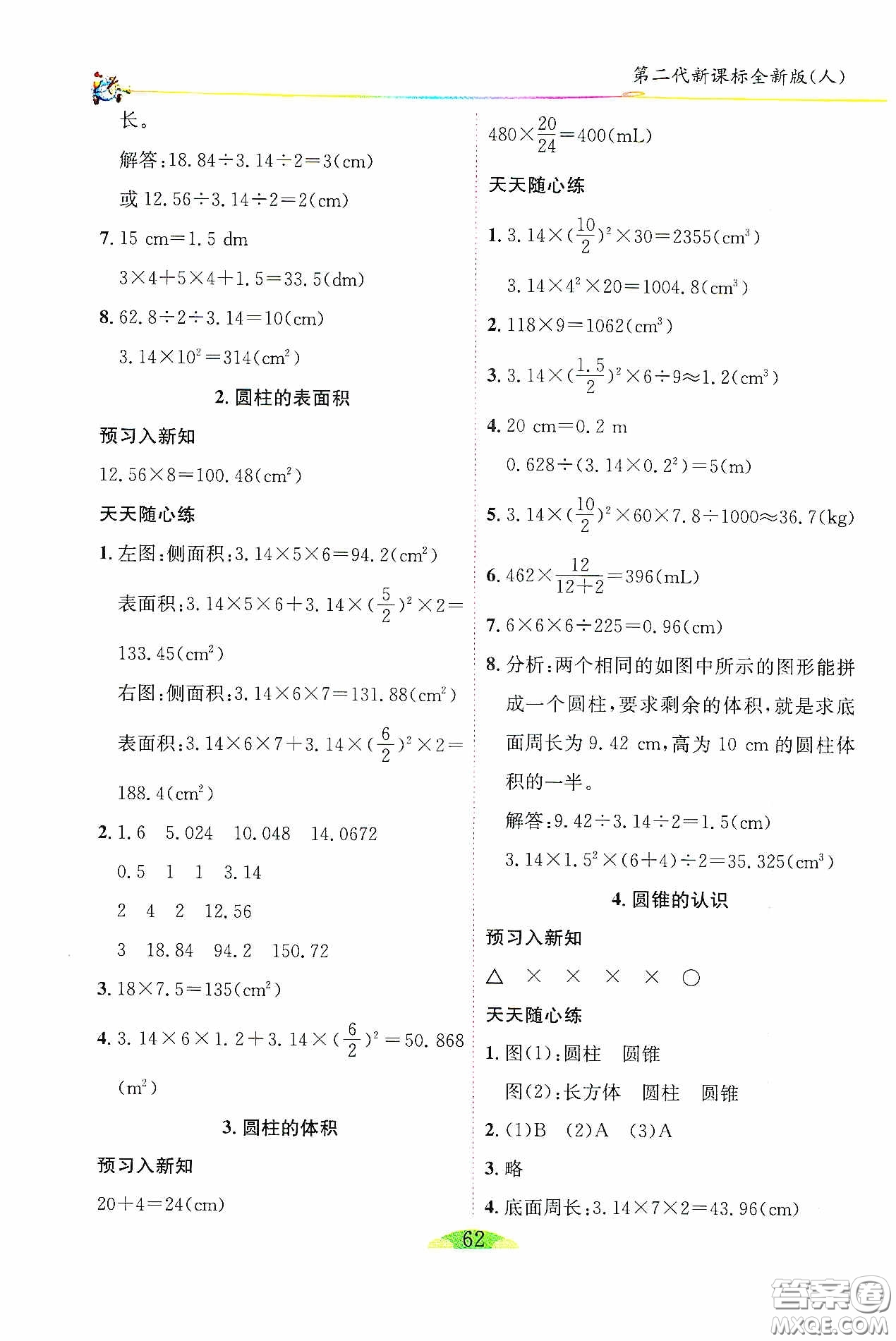 延邊人民出版社2020密解1對(duì)1課后練習(xí)六年級(jí)數(shù)學(xué)下冊(cè)人教版答案