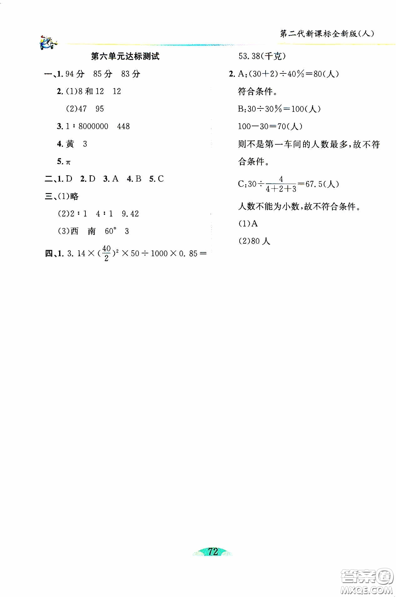 延邊人民出版社2020密解1對(duì)1課后練習(xí)六年級(jí)數(shù)學(xué)下冊(cè)人教版答案