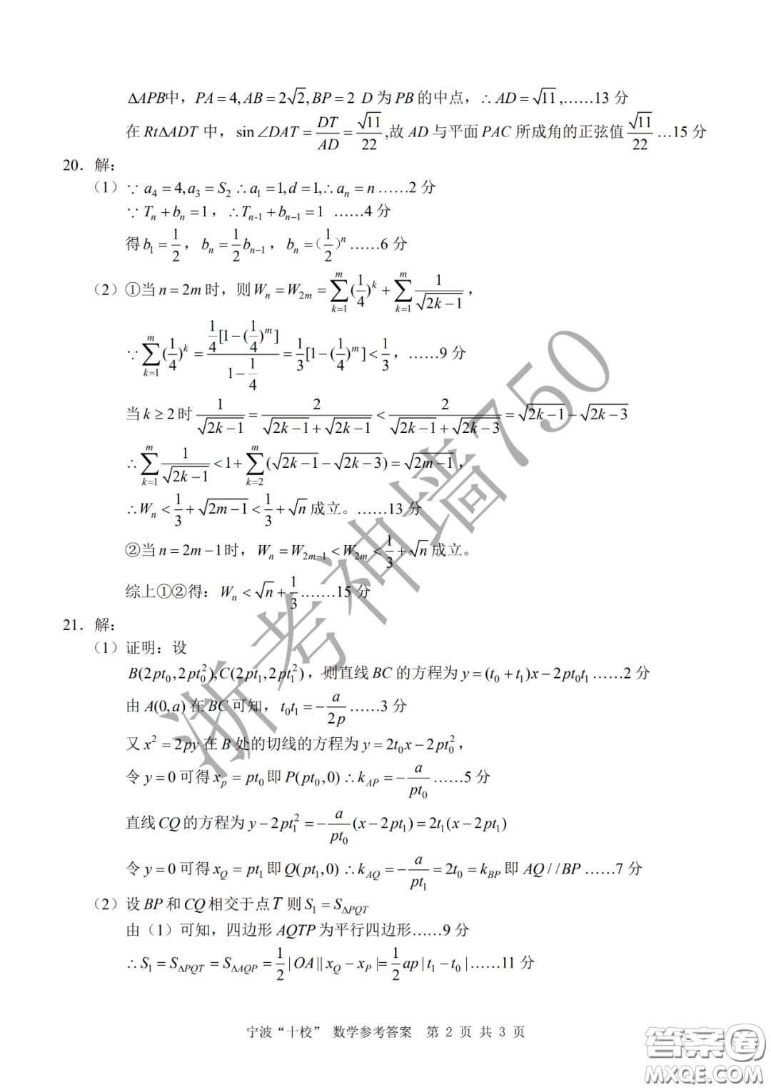 寧波十校2020屆高三3月聯(lián)考試題卷數(shù)學(xué)答案