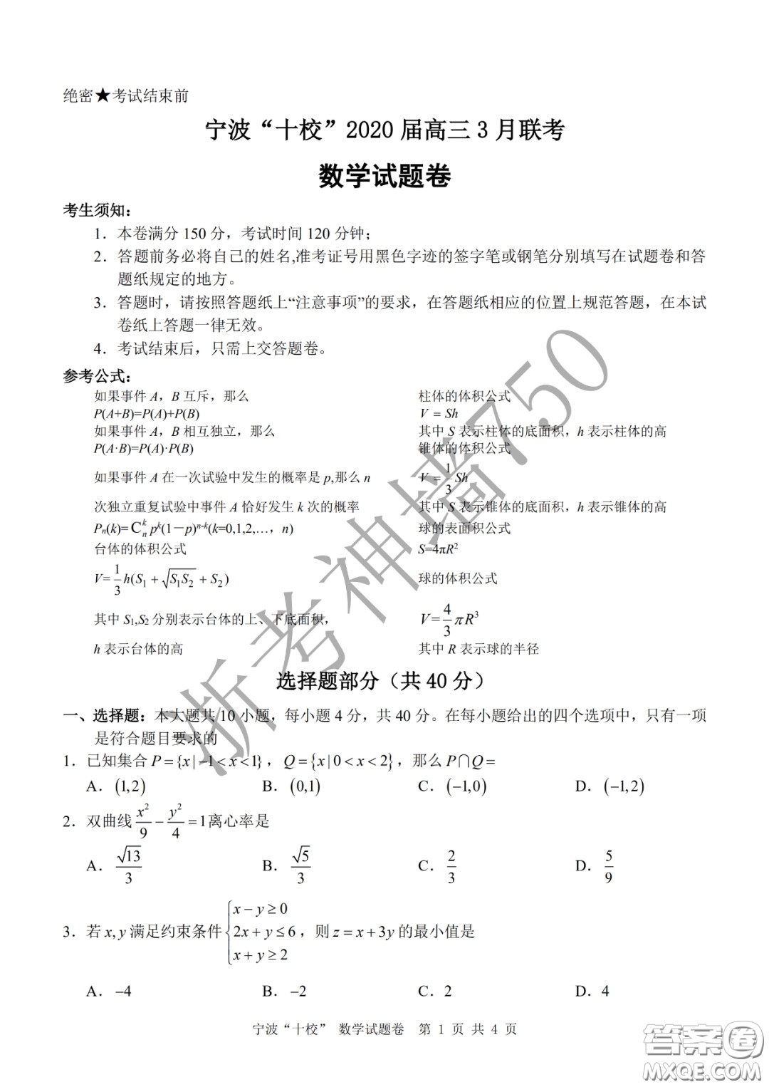 寧波十校2020屆高三3月聯(lián)考試題卷數(shù)學(xué)答案