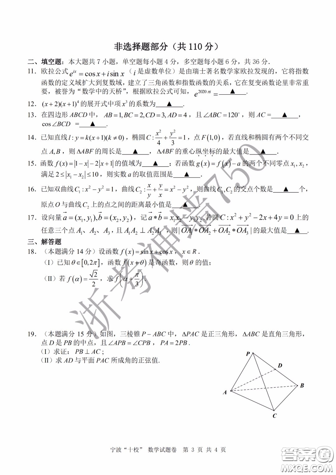 寧波十校2020屆高三3月聯(lián)考試題卷數(shù)學(xué)答案