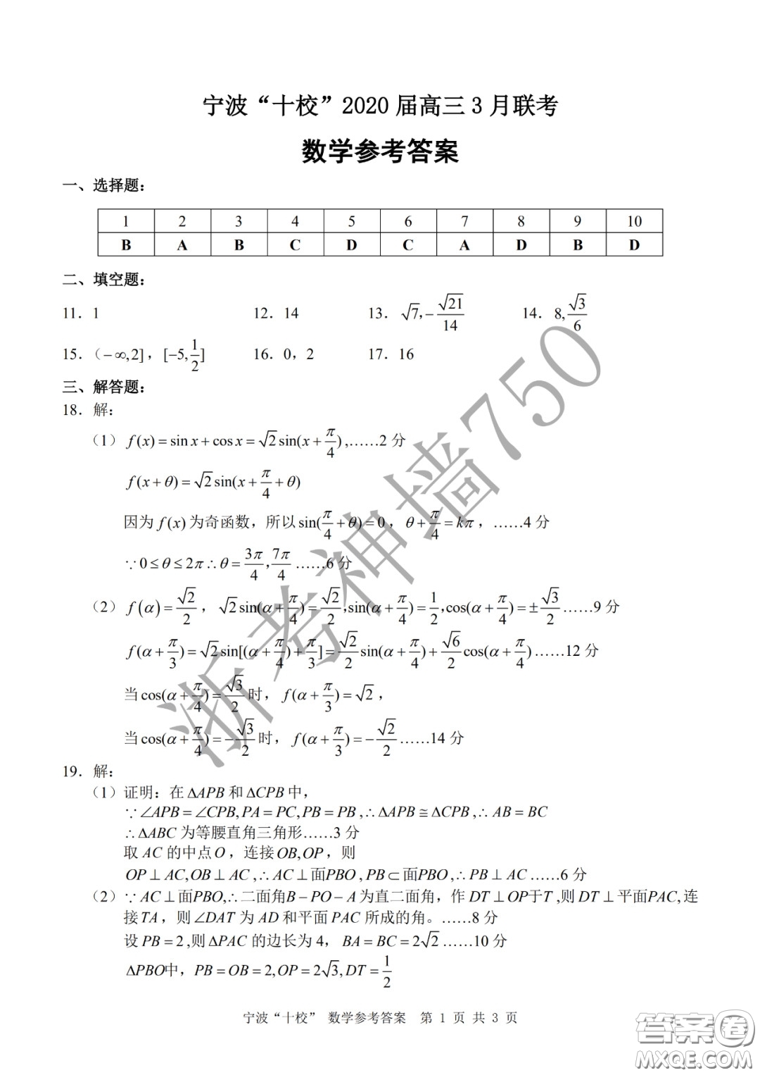 寧波十校2020屆高三3月聯(lián)考試題卷數(shù)學(xué)答案