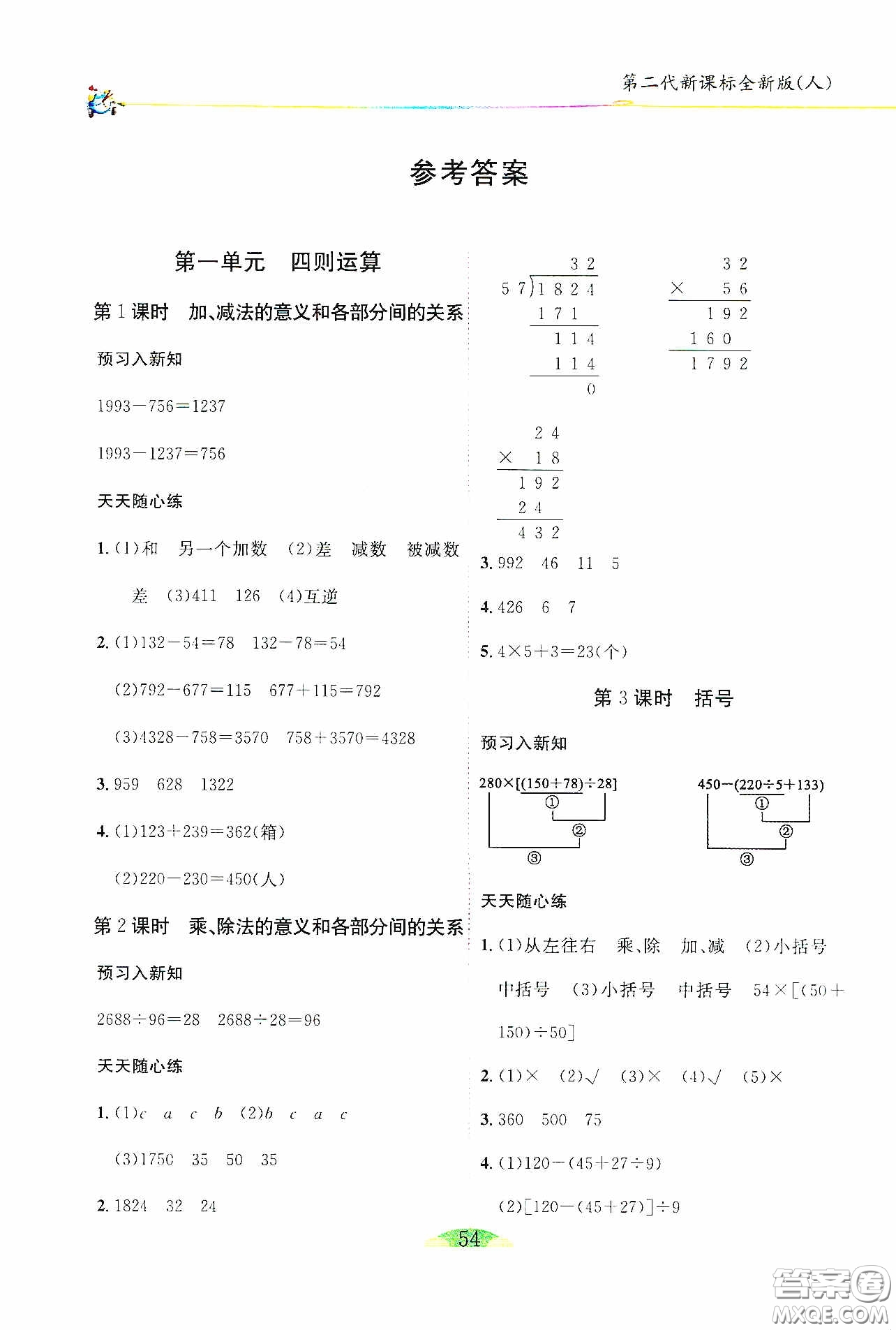 延邊人民出版社2020密解1對1課后練習(xí)四年級數(shù)學(xué)下冊人教答案