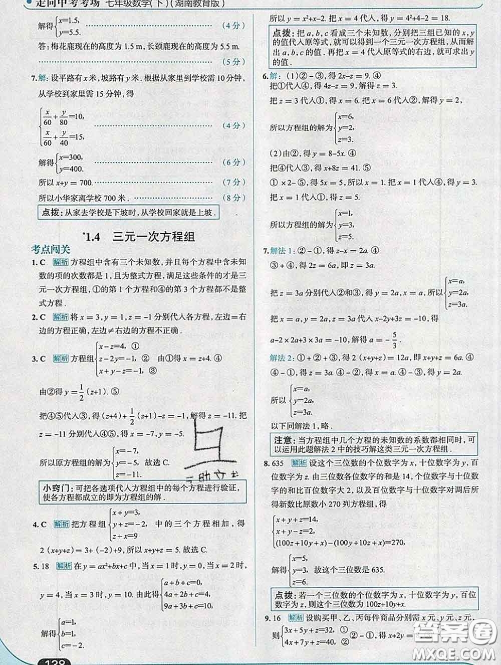 現(xiàn)代教育出版社2020新版走向中考考場(chǎng)七年級(jí)數(shù)學(xué)下冊(cè)湘教版答案